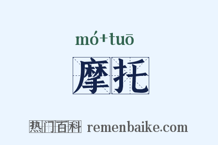 摩托是什么意思的图片